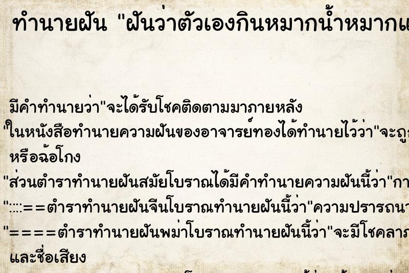 ทำนายฝัน ฝันว่าตัวเองกินหมากน้ำหมากแดงเต็มปาก