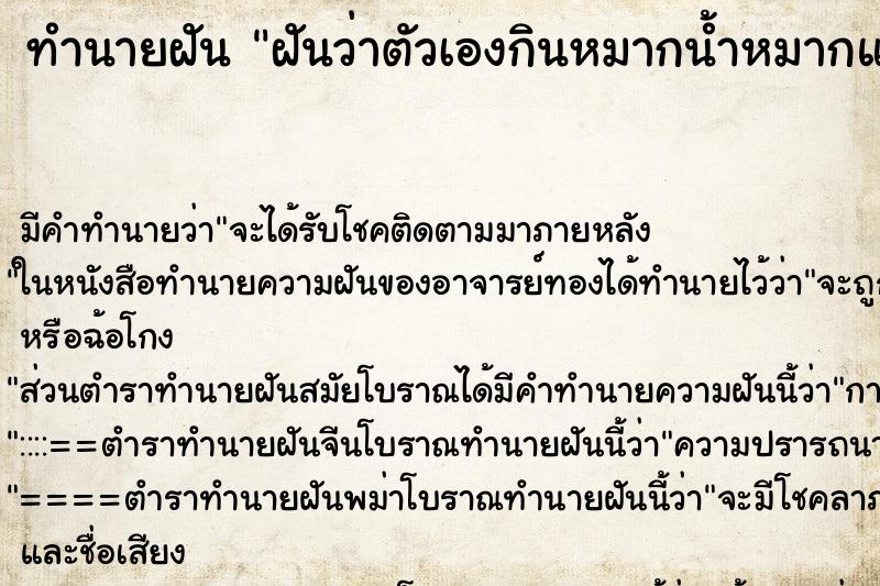 ทำนายฝัน ฝันว่าตัวเองกินหมากน้ำหมากแดงเต็มปาก ตำราโบราณ แม่นที่สุดในโลก