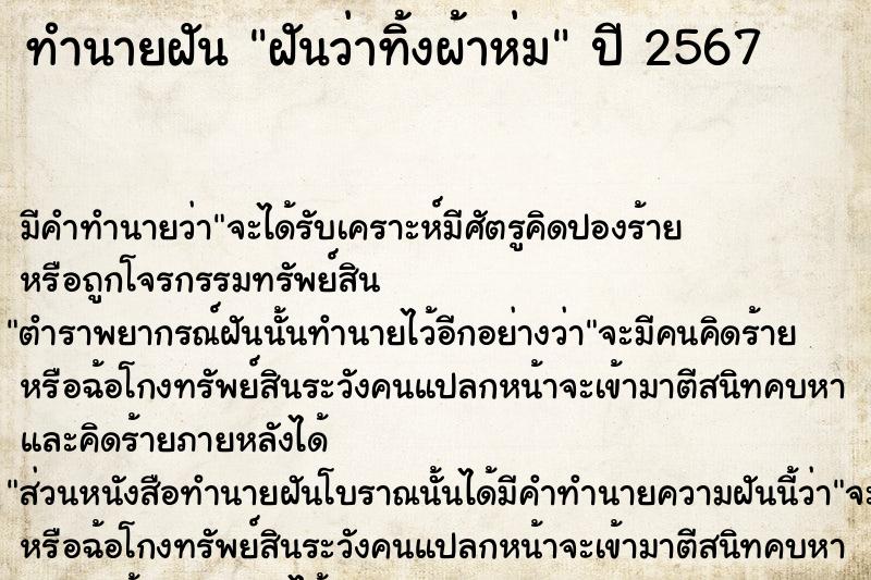 ทำนายฝันทำนายฝันฝันว่าทิ้งผ้าห่ม