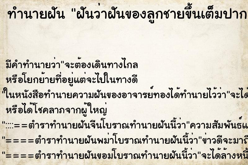 ทำนายฝัน ฝันว่าฝันของลูกชายขึ้นเต็มปาก ทำนายฝัน ฝันว่าฝันของลูกชายขึ้นเต็มปาก