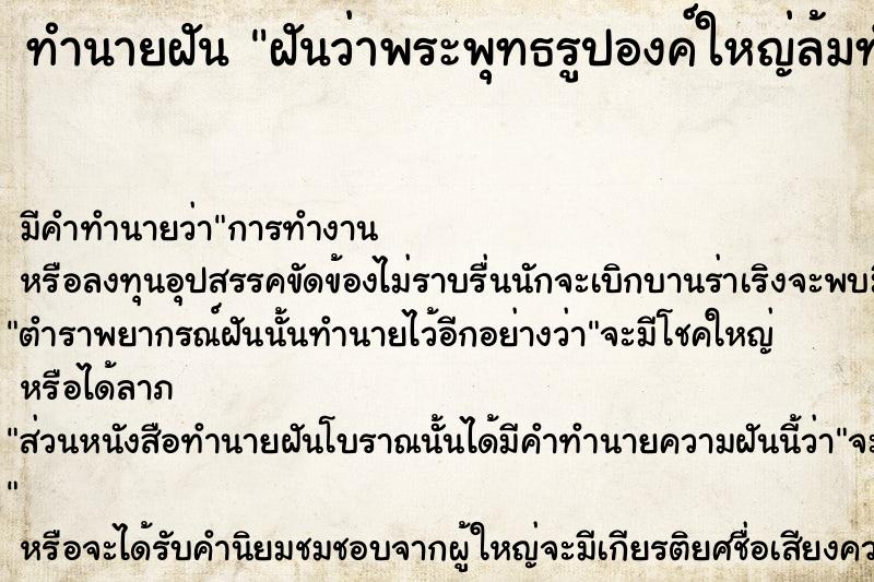 ทำนายฝันทำนายฝันฝันว่าพระพุทธรูปองค์ใหญ่ล้มทับบ้าน