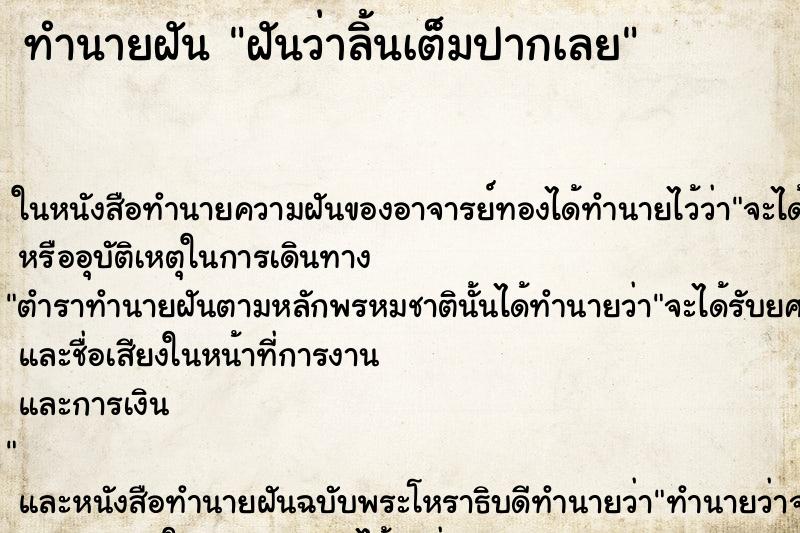 ทำนายฝันทำนายฝันฝันว่าลิ้นเต็มปากเลย