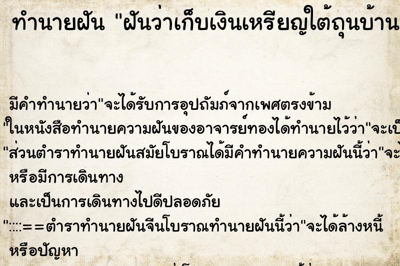 ทำนายฝันทำนายฝันฝันว่าเก็บเงินเหรียญใต้ถุนบ้าน