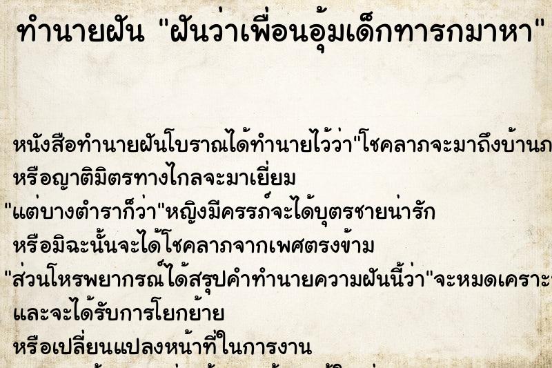 ทำนายฝัน ฝันว่าเพื่อนอุ้มเด็กทารกมาหา ทำนายฝัน ฝันว่าเพื่อนอุ้มเด็กทารกมาหา