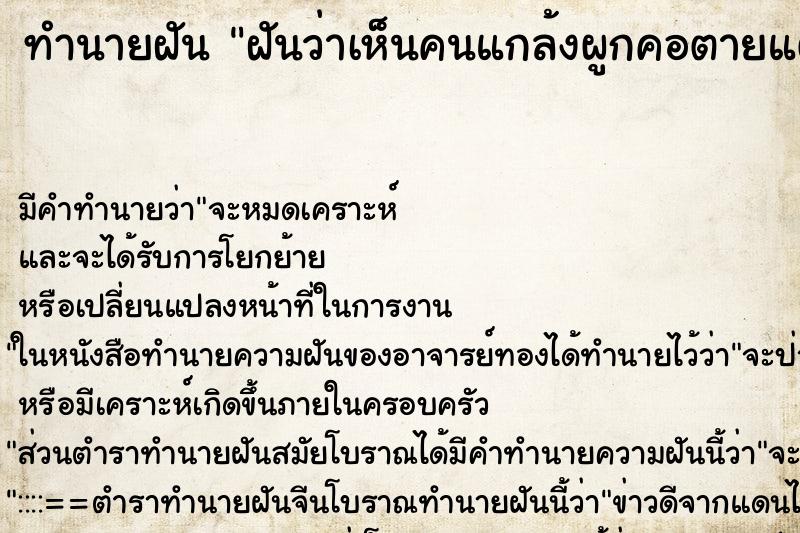 ทำนายฝัน ฝันว่าเห็นคนแกล้งผูกคอตายแต่ไม่ตาย ทำนายฝัน ฝันว่าเห็นคนแกล้งผูกคอตายแต่ไม่ตาย