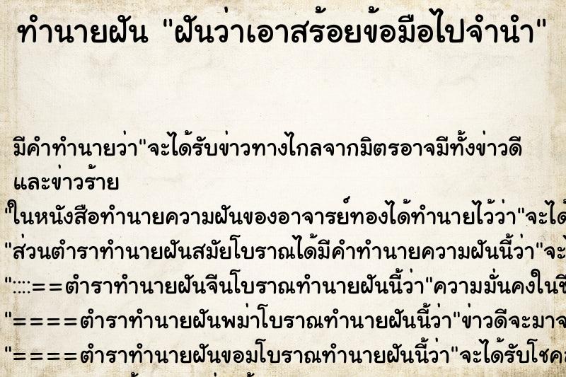 ทำนายฝันฝันว่าเอาสร้อยข้อมือไปจำนำ ทำนายฝันทำนายฝันฝันว่าเอาสร้อยข้อมือไปจำนำ