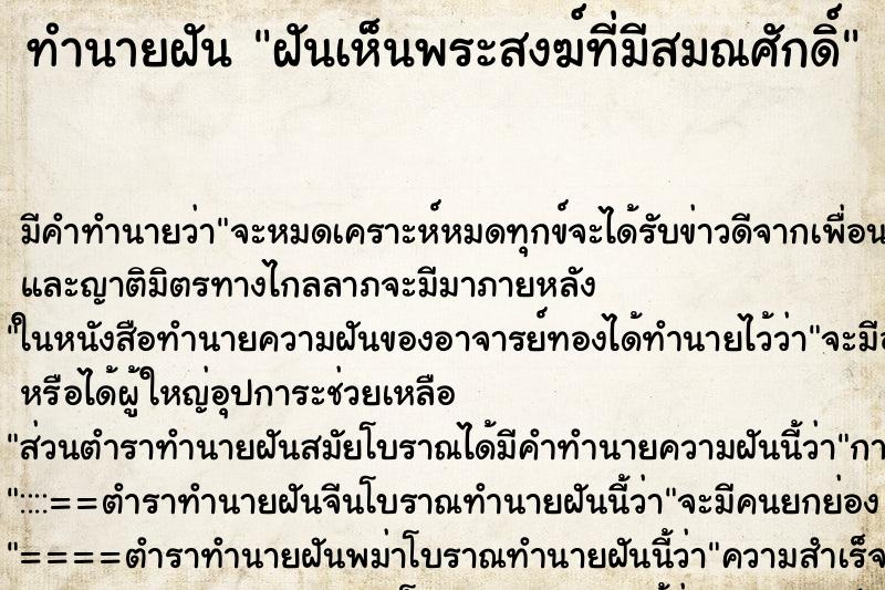 ทำนายฝันฝันเห็นพระสงฆ์ที่มีสมณศักดิ์ ทำนายฝันทำนายฝันฝันเห็นพระสงฆ์ที่มีสมณศักดิ์