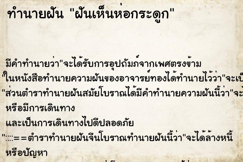 ทำนายฝัน ฝันเห็นห่อกระดูก ทำนายฝัน ฝันเห็นห่อกระดูก