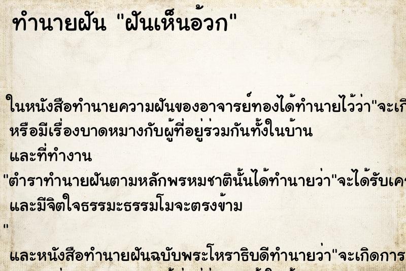 ทำนายฝันทำนายฝันฝันเห็นอ้วก
