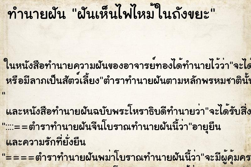 ทำนายฝันทำนายฝันฝันเห็นไฟไหม้ในถังขยะ