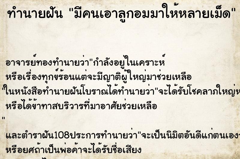ทำนายฝัน มีคนเอาลูกอมมาให้หลายเม็ด