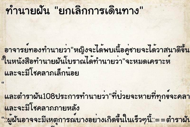 ทำนายฝัน ยกเลิกการเดินทาง ตำราโบราณ แม่นที่สุดในโลก