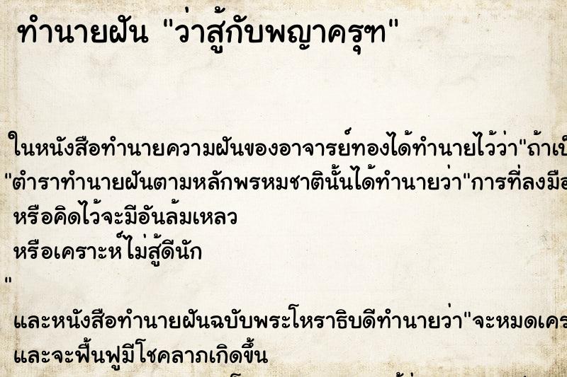 ทำนายฝันทำนายฝันว่าสู้กับพญาครุฑ