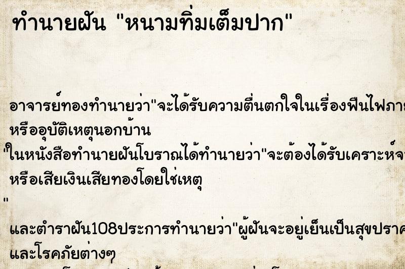 ทำนายฝัน หนามทิ่มเต็มปาก ทำนายฝัน หนามทิ่มเต็มปาก