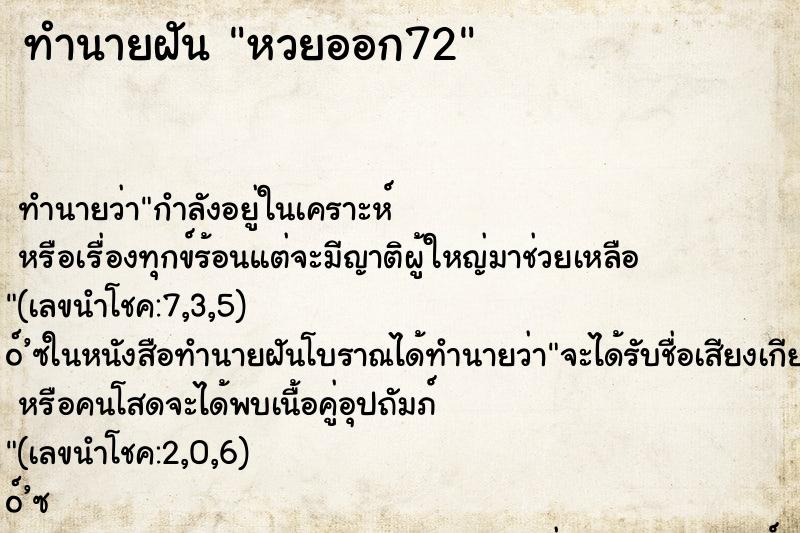ทำนายฝัน หวยออก72