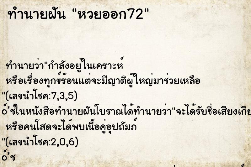 ทำนายฝัน หวยออก72 ตำราโบราณ แม่นที่สุดในโลก