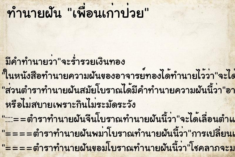 ทำนายฝันทำนายฝันเพื่อนเก่าป่วย