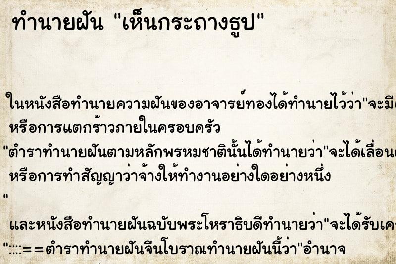ทำนายฝัน เห็นกระถางธูป ทำนายฝัน เห็นกระถางธูป