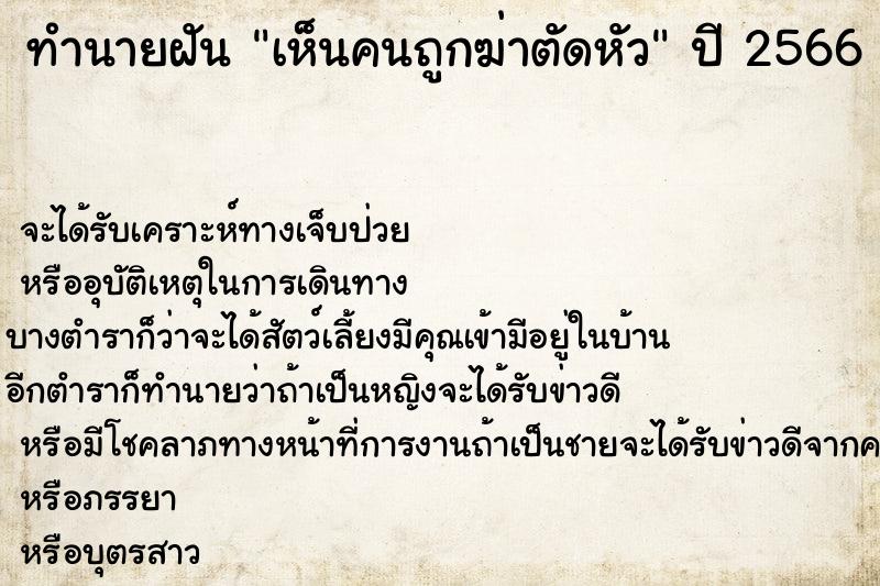 ทำนายฝันทำนายฝันเห็นคนถูกฆ่าตัดหัว