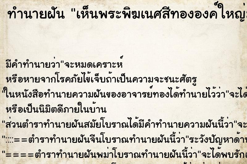 ทำนายฝันเห็นพระพิฆเนศสีทององค์ใหญ่มาก ทำนายฝันทำนายฝันเห็นพระพิฆเนศสีทององค์ใหญ่มาก