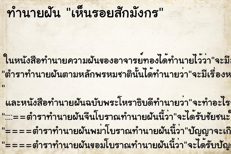 ทำนายฝัน เห็นรอยสักมังกร