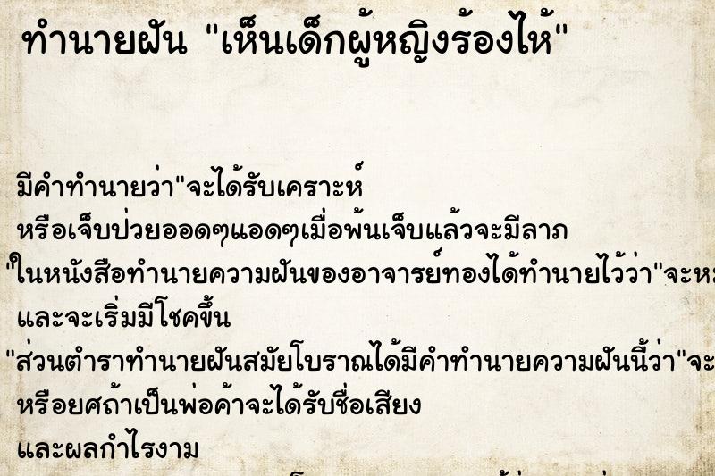 ทำนายฝัน เห็นเด็กผู้หญิงร้องไห้ ตำราโบราณ แม่นที่สุดในโลก