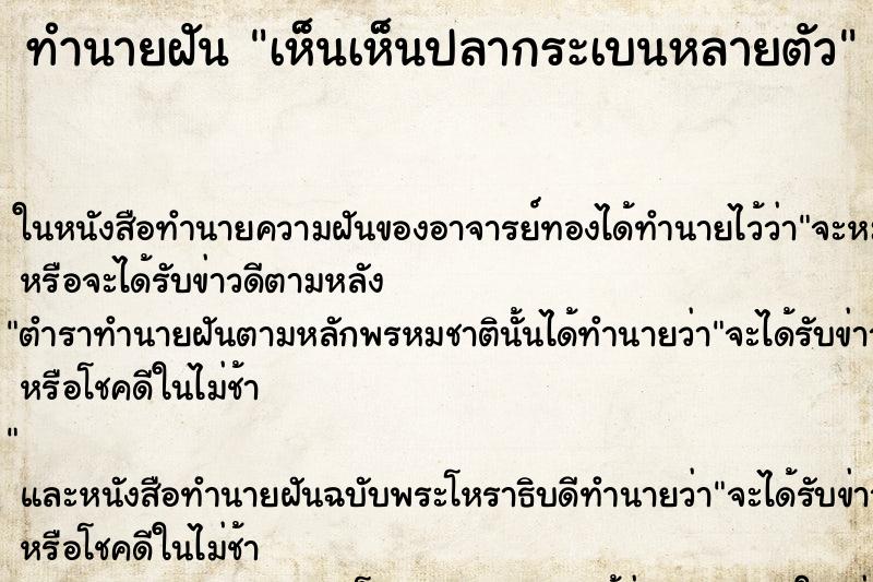 ทำนายฝันทำนายฝันเห็นเห็นปลากระเบนหลายตัว