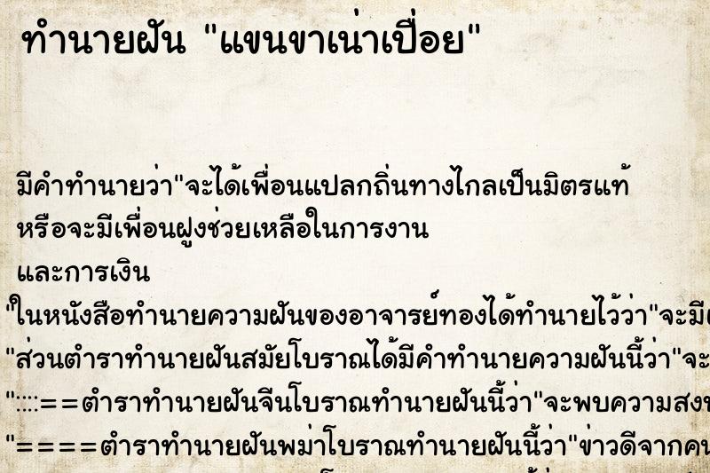 ทำนายฝันแขนขาเน่าเปื่อย ทำนายฝันทำนายฝันแขนขาเน่าเปื่อย