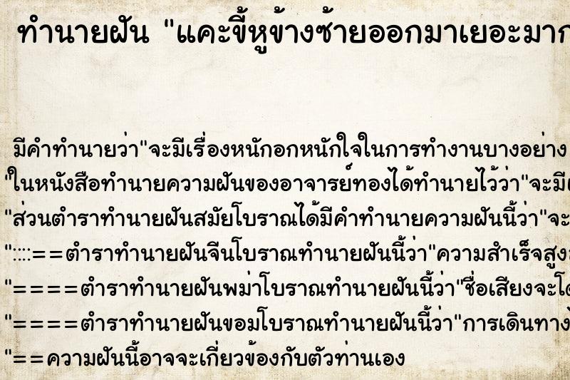 ทำนายฝัน แคะขี้หูข้างซ้ายออกมาเยอะมาก ทำนายฝัน แคะขี้หูข้างซ้ายออกมาเยอะมาก
