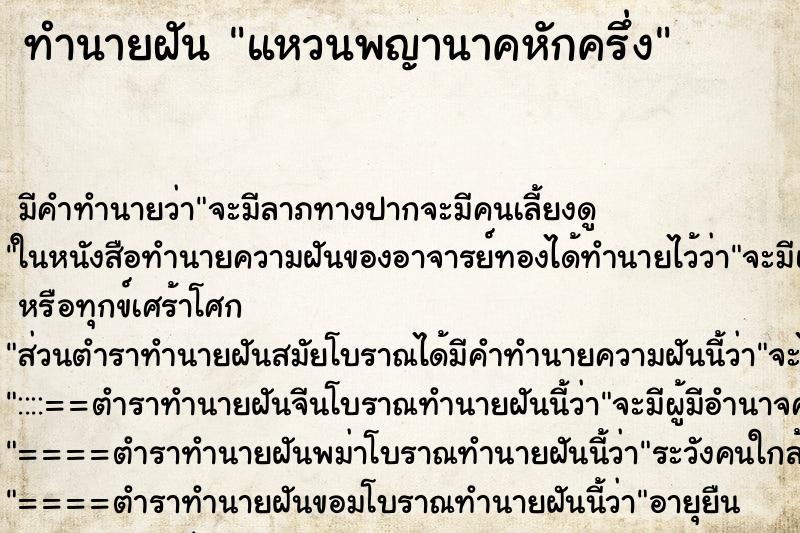 ทำนายฝันแหวนพญานาคหักครึ่ง ทำนายฝันทำนายฝันแหวนพญานาคหักครึ่ง