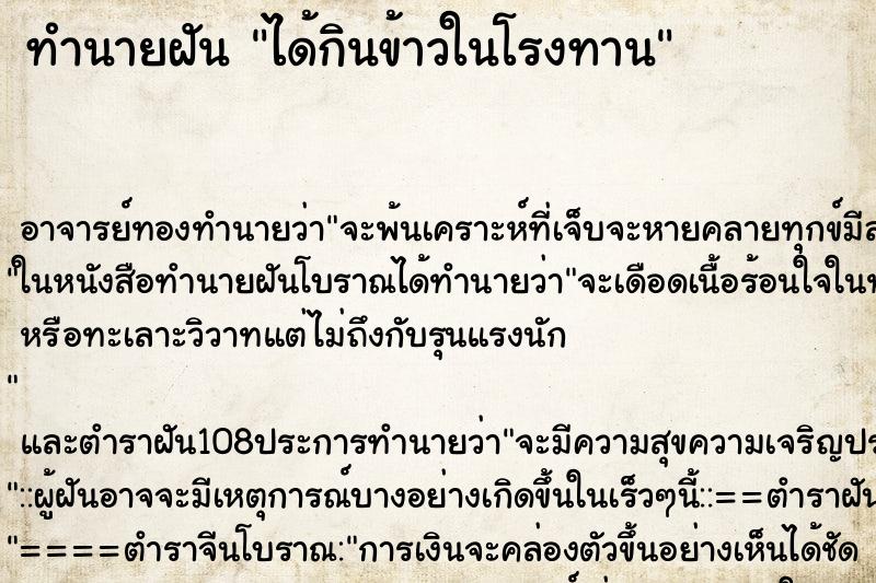 ทำนายฝัน ได้กินข้าวในโรงทาน ทำนายฝัน ได้กินข้าวในโรงทาน