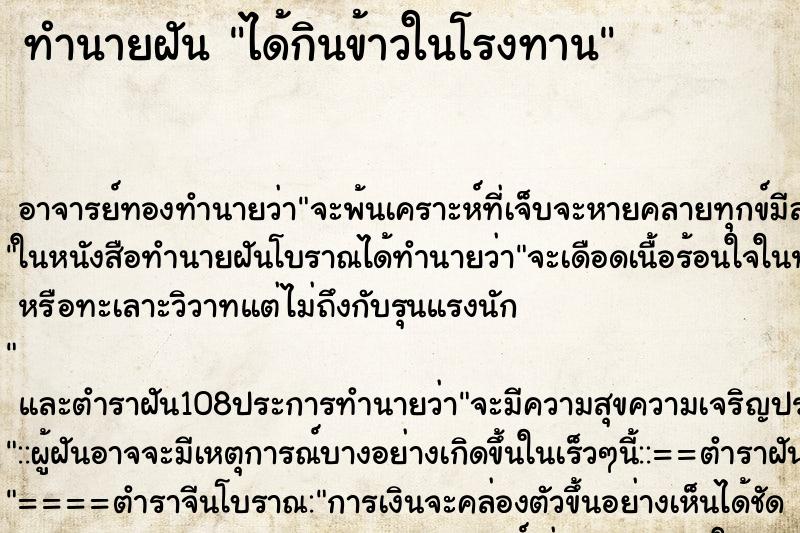 ทำนายฝัน ได้กินข้าวในโรงทาน ตำราโบราณ แม่นที่สุดในโลก