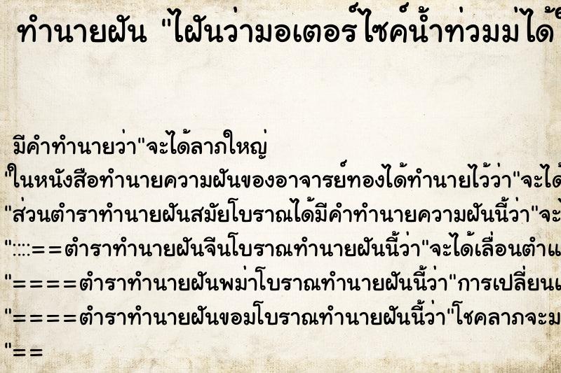 ทำนายฝันไฝันว่ามอเตอร์ไซค์น้ำท่วมม่ได้ใส่ผ้าเห็นไข่ตัวเอง ทำนายฝันทำนายฝันไฝันว่ามอเตอร์ไซค์น้ำท่วมม่ได้ใส่ผ้าเห็นไข่ตัวเอง