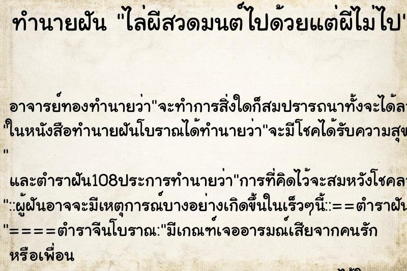ทำนายฝันไล่ผีสวดมนต์ไปด้วยแต่ผีไม่ไป ทำนายฝันทำนายฝันไล่ผีสวดมนต์ไปด้วยแต่ผีไม่ไป