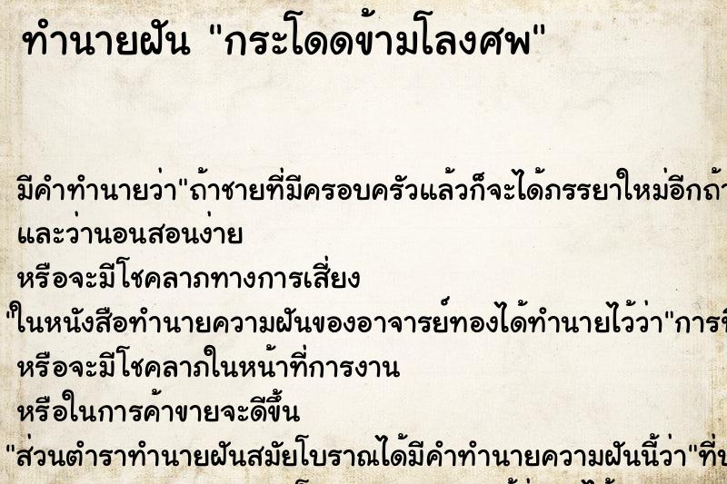 ทำนายฝัน กระโดดข้ามโลงศพ