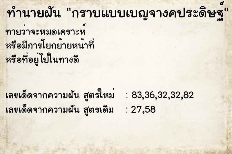 ทำนายฝันทำนายฝันกราบแบบเบญจางคประดิษฐ์