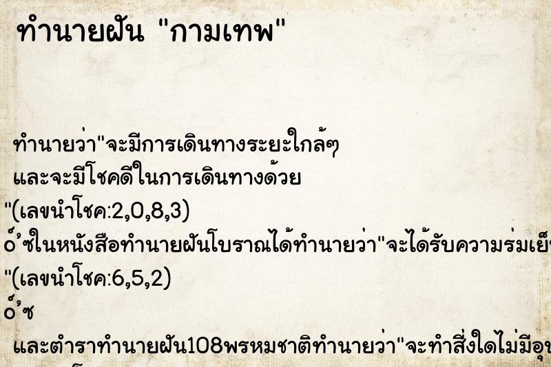 ทำนายฝันทำนายฝันกามเทพ