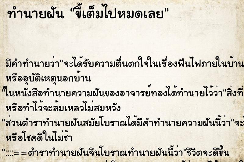 ทำนายฝัน ขี้เต็มไปหมดเลย ทำนายฝัน ขี้เต็มไปหมดเลย