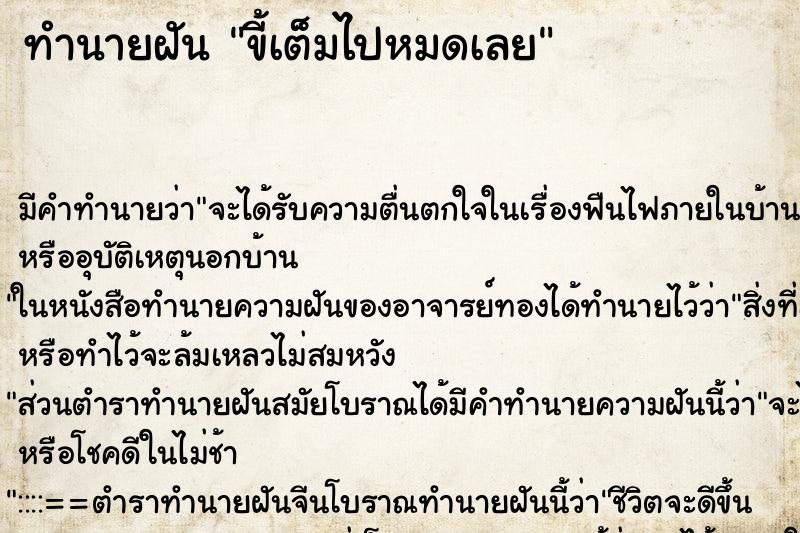 ทำนายฝัน ขี้เต็มไปหมดเลย ตำราโบราณ แม่นที่สุดในโลก