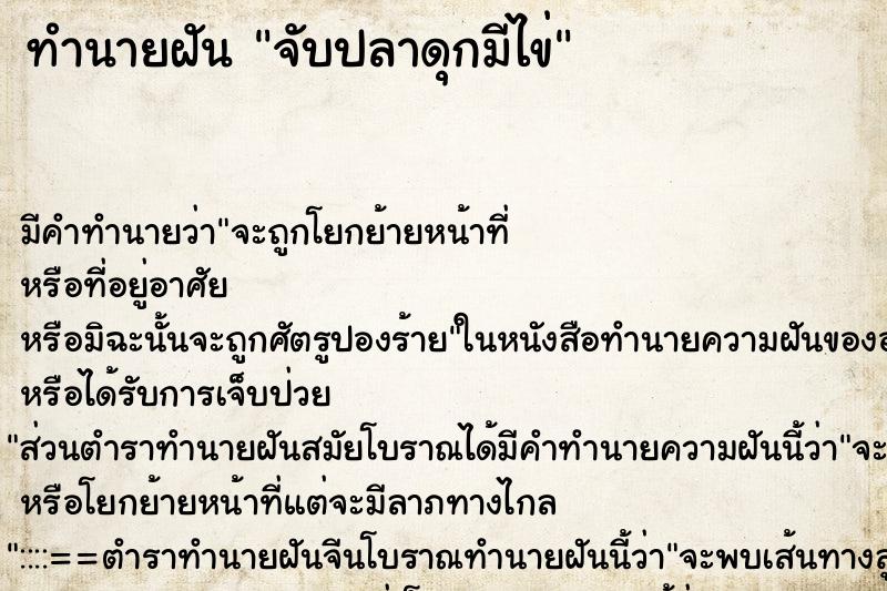 ทำนายฝันทำนายฝันจับปลาดุกมีไข่
