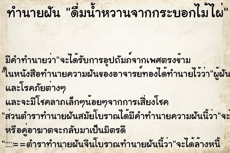 ทำนายฝัน ดื่มน้ำหวานจากกระบอกไม้ไผ่ ทำนายฝัน ดื่มน้ำหวานจากกระบอกไม้ไผ่