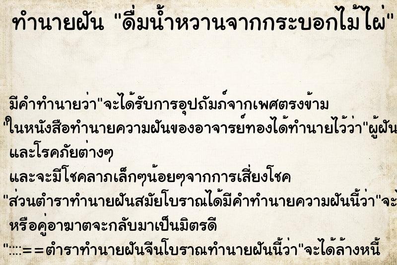 ทำนายฝัน ดื่มน้ำหวานจากกระบอกไม้ไผ่ ตำราโบราณ แม่นที่สุดในโลก