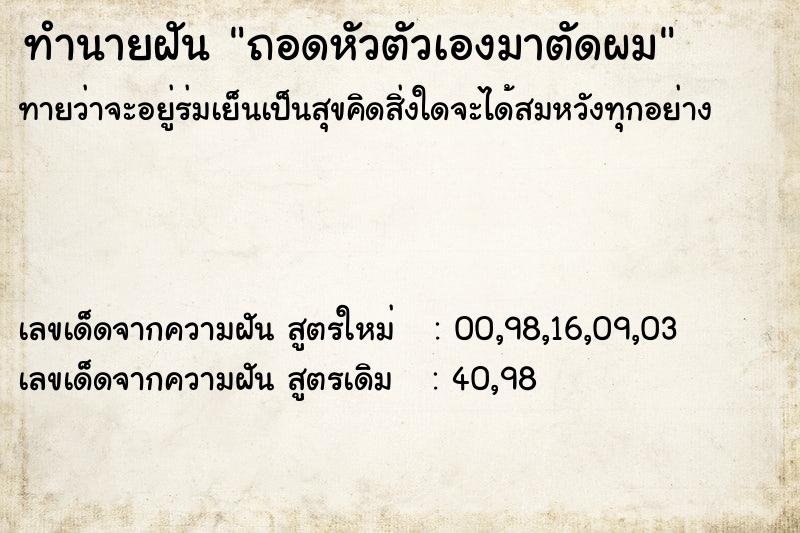 ทำนายฝันถอดหัวตัวเองมาตัดผม ทำนายฝันทำนายฝันถอดหัวตัวเองมาตัดผม