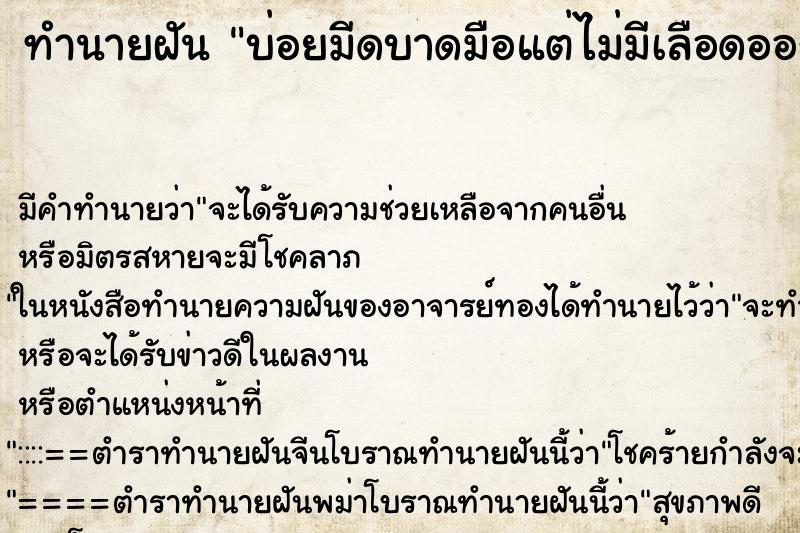ทำนายฝันทำนายฝันบ่อยมีดบาดมือแต่ไม่มีเลือดออก