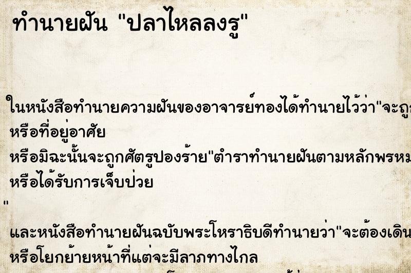 ทำนายฝันปลาไหลลงรู ทำนายฝันทำนายฝันปลาไหลลงรู