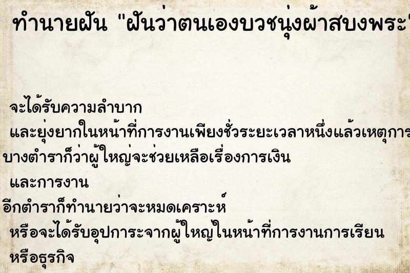 ทำนายฝันฝันว่าตนเองบวชนุ่งผ้าสบงพระ ทำนายฝันทำนายฝันฝันว่าตนเองบวชนุ่งผ้าสบงพระ