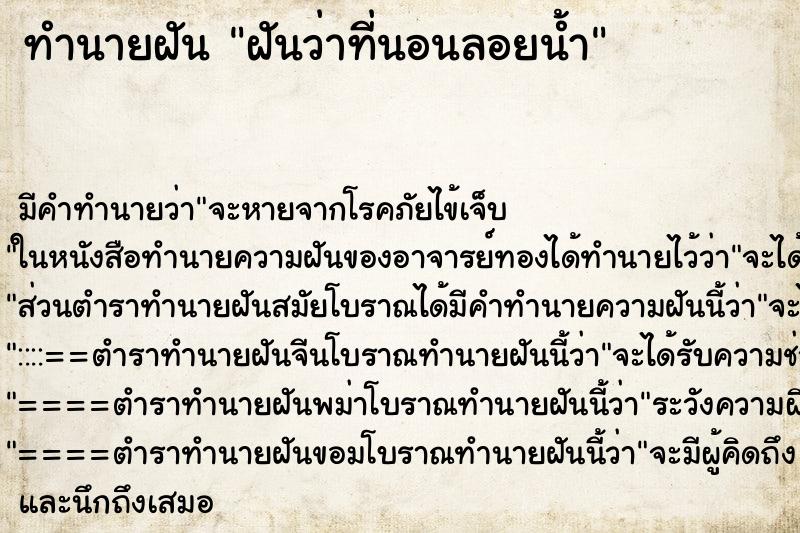 ทำนายฝันฝันว่าที่นอนลอยน้ำ ทำนายฝันทำนายฝันฝันว่าที่นอนลอยน้ำ