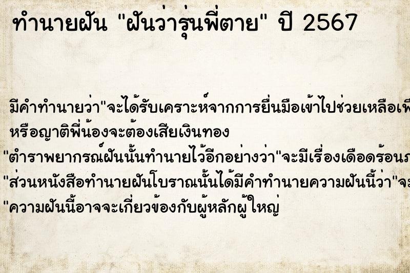 ทำนายฝัน ฝันว่ารุ่นพี่ตาย ทำนายฝัน ฝันว่ารุ่นพี่ตาย