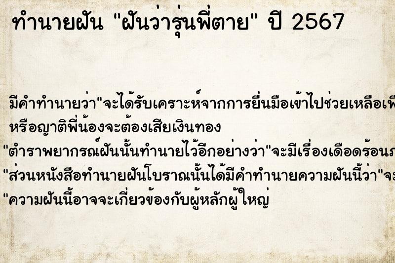 ทำนายฝัน ฝันว่ารุ่นพี่ตาย ตำราโบราณ แม่นที่สุดในโลก