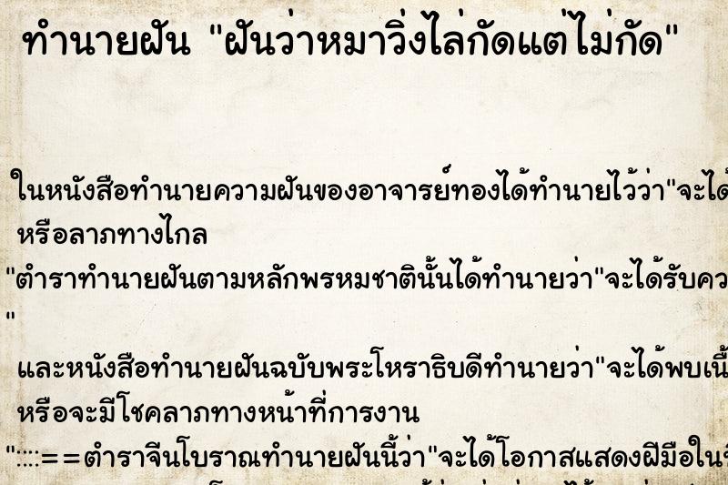 ทำนายฝันฝันว่าหมาวิ่งไล่กัดแต่ไม่กัด ทำนายฝันทำนายฝันฝันว่าหมาวิ่งไล่กัดแต่ไม่กัด